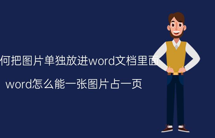 如何把图片单独放进word文档里面 word怎么能一张图片占一页？